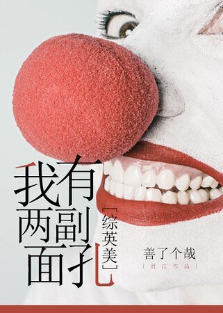 （綜英美劇同人）我有兩副面孔[綜英美]